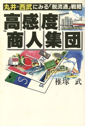 高感度商人集団 丸井・西武にみる「脱流通」戦略 ジャテック・ブックス