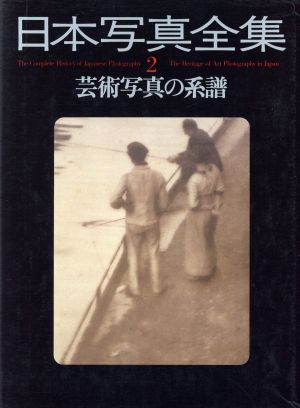 芸術写真の系譜(2)芸術写真の系譜日本写真全集2