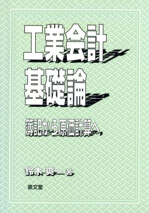 工業会計基礎論 簿記から原価計算へ