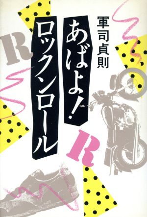 あばよ！ロックンロール