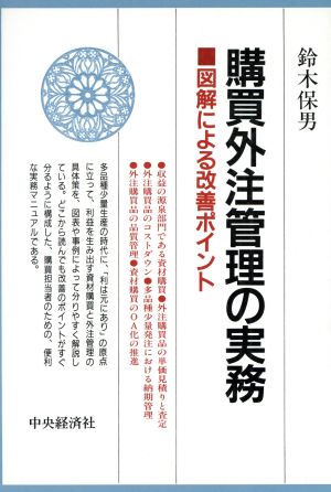 購買外注管理の実務 図解による改善ポイント