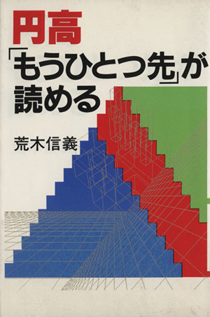 円高「もうひとつ先」が読める