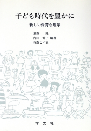 子ども時代を豊かに 新しい保育心理学