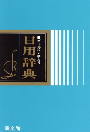 ボールペン字入り 日用辞典