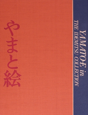 やまと絵 出光美術館蔵品図録