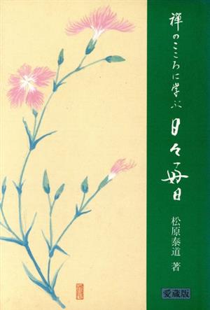 日々好日(にちにちこういち) 禅のこころに学ぶ 禅のこころに学ぶ