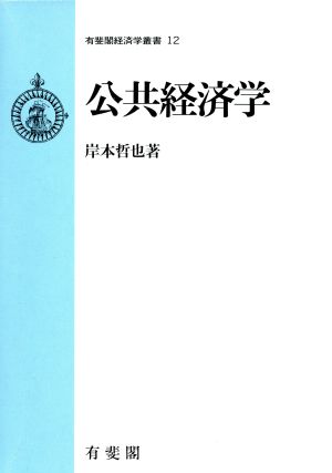 公共経済学 有斐閣経済学叢書12