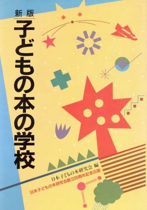 新版 子どもの本の学校