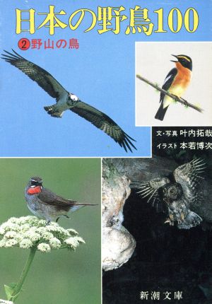 日本の野鳥100(2)野山の鳥新潮文庫