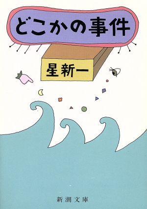 どこかの事件新潮文庫