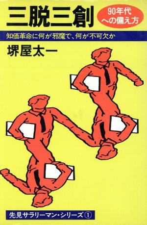 三脱三創 知価革命に何が邪魔で、何が不可欠か 先見サラリーマン・シリーズ1