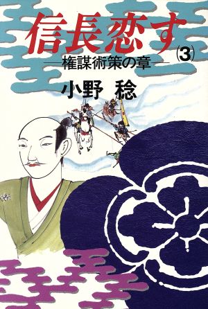 信長恋す(3) 権謀術策の章