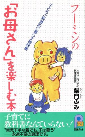 フーミンの「お母さん」を楽しむ本 子どもと刺激的に暮らす秘訣集 21世紀ポケット