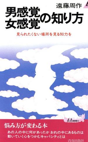 男感覚 女感覚の知り方 見られたくない場所を見る知力を 青春新書PLAY BOOKS