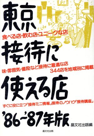 東京 接待に使える店('86～'87年版)