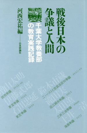 戦後日本の争議と人間 千葉大学教養部の教育実践記録