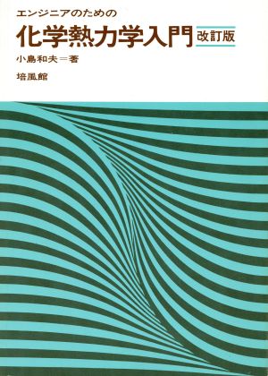 エンジニアのための化学熱力学入門