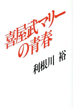 喜屋武マリーの青春 新品本・書籍 | ブックオフ公式オンラインストア