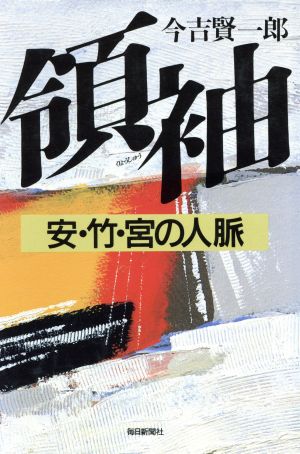 領袖(りょうしゅう)安・竹・宮の人脈