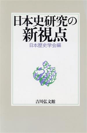 日本史研究の新視点