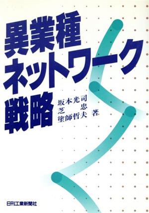 異業種ネットワーク戦略