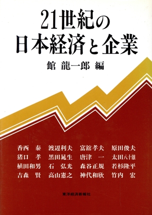 21世紀の日本経済と企業