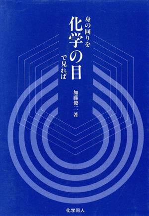 身の回りを化学の目で見れば