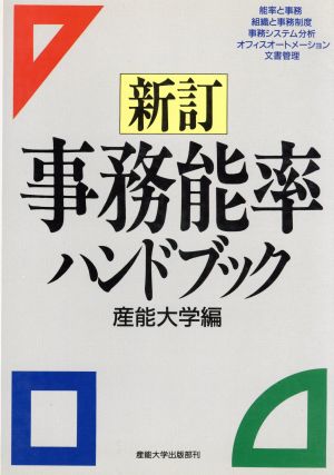 新訂 事務能率ハンドブック