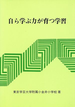 自ら学ぶ力が育つ学習