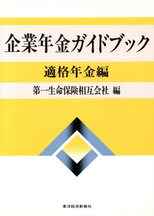 企業年金ガイドブック(適格年金編)