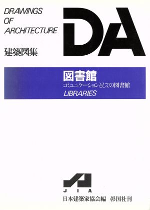 図書館 コミュニケーションとしての図書館 DA建築図集シリーズ