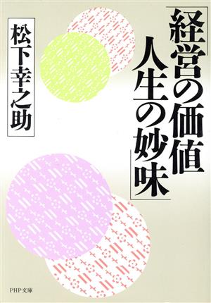 経営の価値 人生の妙味 PHP文庫