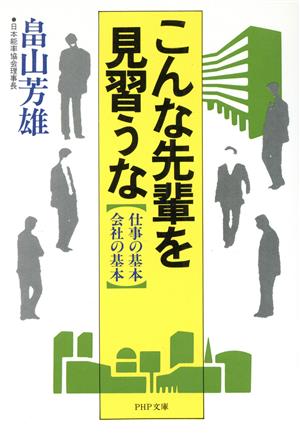 こんな先輩を見習うな 仕事の基本・会社の基本 PHP文庫