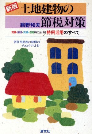 新版 土地建物の節税対策 売買・譲渡・交換・収用時における特例活用のすべて