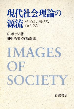 現代社会理論の源流 トクヴィル,マルクス,デュルケム