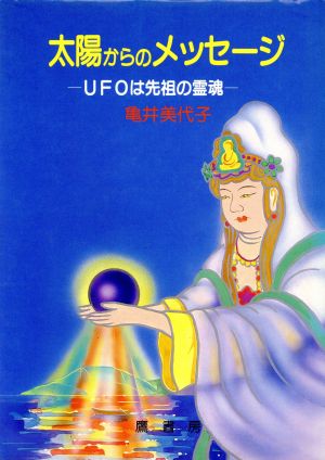 太陽からのメッセージ UFOは先祖の霊魂