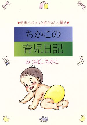 ちかこの育児日記 新米パパママと赤ちゃんに贈る