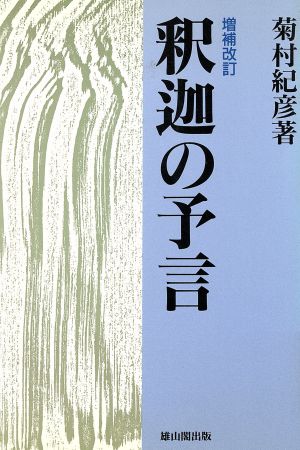 釈迦の予言