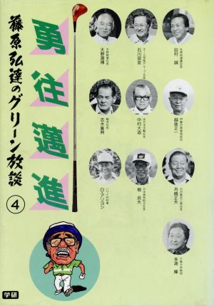 勇往邁進(4) 勇往邁進 藤原弘達のグリーン放談4