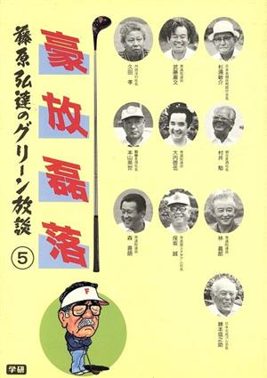 豪放磊落(5) 豪放磊落 藤原弘達のグリーン放談5