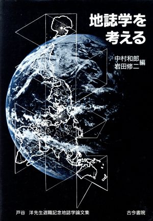 地誌学を考える 戸谷洋先生退職記念地誌学論文集