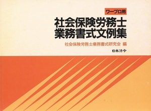 ワープロ用 社会保険労務士業務書式文例集