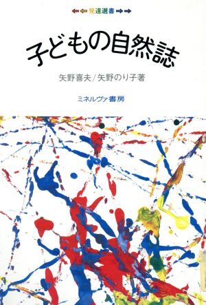 子どもの自然誌発達選書