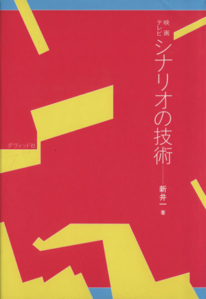 映画テレビ シナリオの技術 映画・テレビ