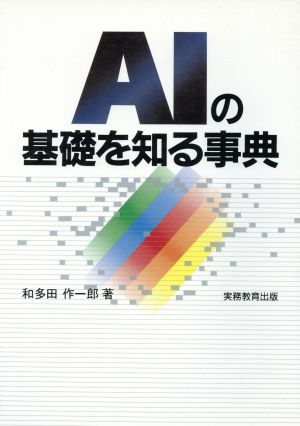 AIの基礎を知る事典