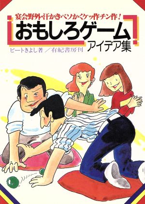 おもしろゲームアイデア集宴会野外・汗かきベソかくケッ作チン作！