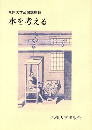 水を考える 九州大学公開講座16