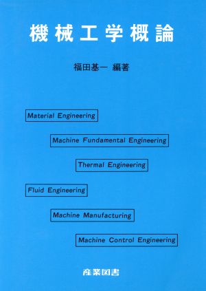 機械工学概論