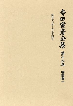 寺田寅彦全集 文学編(第15巻)書簡集