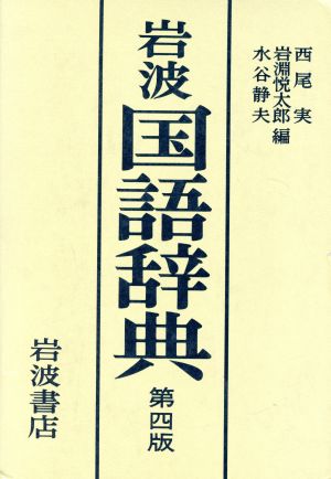 岩波国語辞典 第4版